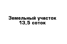 Земельный участок 13,5 соток